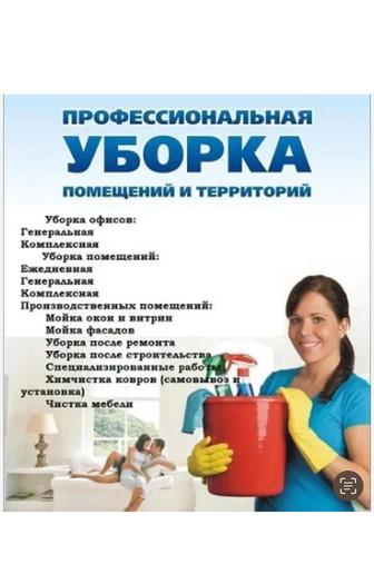 Уборка клининг