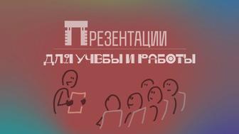 Презентации для учебы или работы