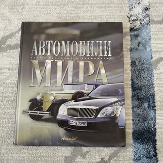 Книга - Автомобили Мира.