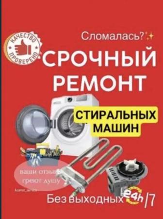 Ремонт стиральных машин
