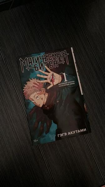 Продам 1 том манги Магическая битва