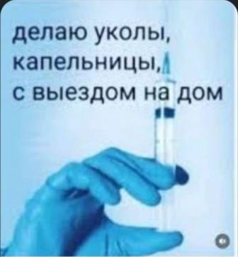 Медсестра на дом в Алматы Системы, капельницы, уколы, интоксикация
