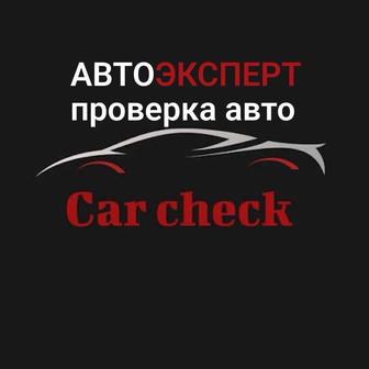 Автопроверка / Автоэксперт