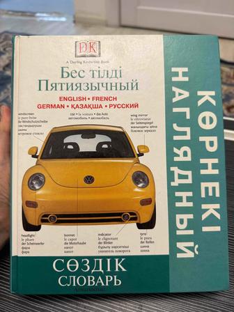 Пятиязычный словарь