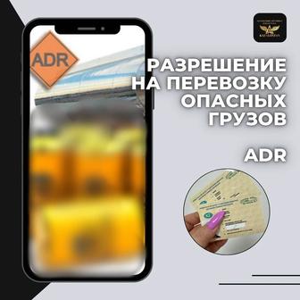 АДР - разрешение на перевозку опасных грузов