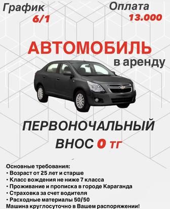 Авто в аренду ! Первоначальный взнос 0 тг