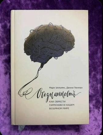 Книга Осознанность