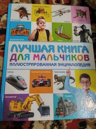 Продам книгу для мальчиков