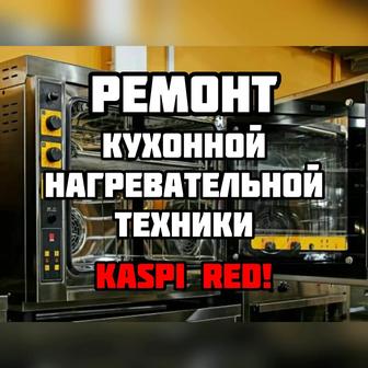 Ремонт печей 380v и 220v. На проф. уровне! Есть Kaspi RED!