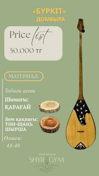 Домбыра шеберханасы / Купить домбры / Продажа домбр / Домбыра сату