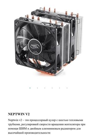 Кулер для процессора DeepCool NEPTWIN V2