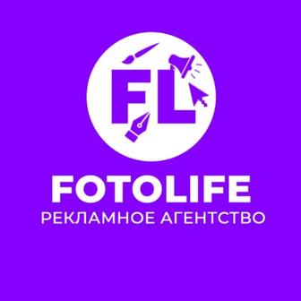 Рекламное агентство Fotolife, все виды услуг в области рекламы и маркетинга