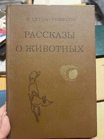 Э. Сетон -Томпсон Рассказы о животных