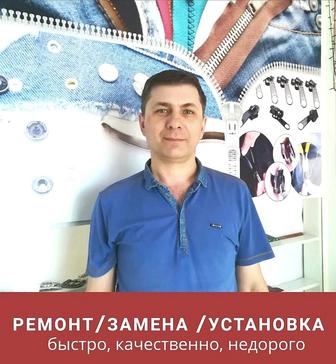 Ремонт сумок и чемоданов.Подгон и ремонт одежды.Установка фурнитуры.