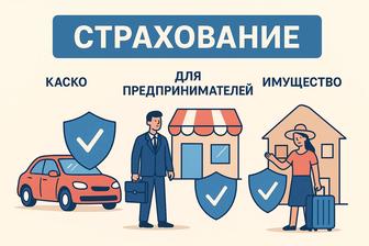 Все виды страхования