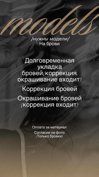 Требуются модельки на брови