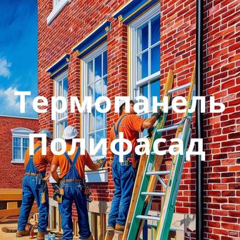 Термопанели и Полифасад ваш фасад, который защищает и украшает!