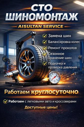 СТО - Шиномонтаж