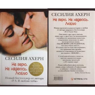 Книга Сесилия Ахерн «Не верю. Не надеюсь.Люблю»