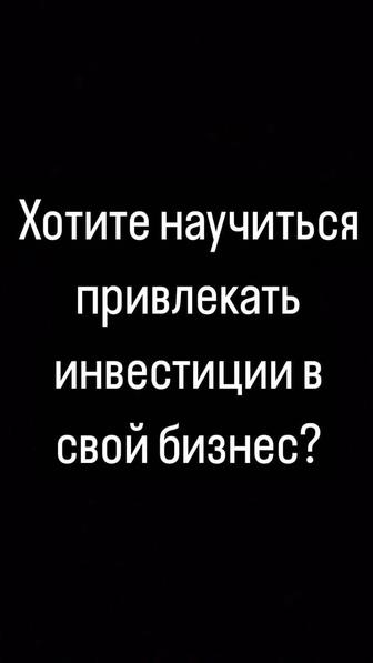 Хотите научиться привлекать инвестиции в свой бизнес