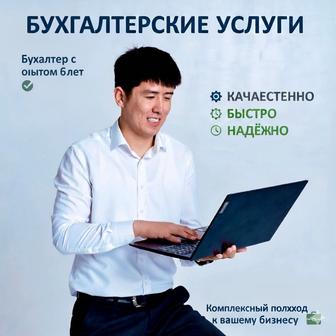 Бухгалтерские услуги Алматы ИП, ТОО, налоги, лицензии, отчеты