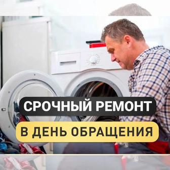 Ремонт стиральной машины