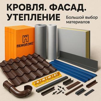 Строительные материалы (Фасад, Кровля, Утеплитель)