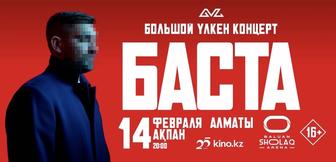 Билет на концерт Баста - 14.02 - Алматы