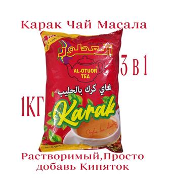 Карак чай Масала 3 в 1 Қарақ шай Үнді Премиум Индийский 1 кг