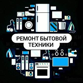 Ремонт бытовой техники