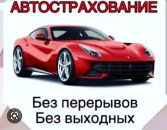 Авто Страховка