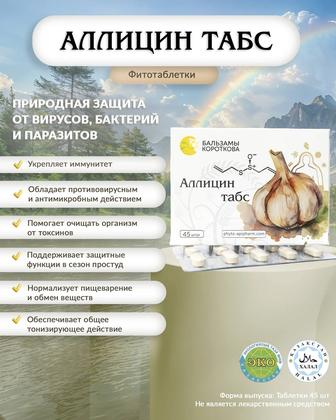 Аллицин табс Бальзамы Короткова