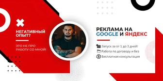 Контекстная реклама | Реклама Яндекс | Реклама Google | Реклама Гугл | Прод