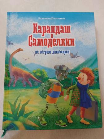 Карандаш и Самоделкин на острове динозавров