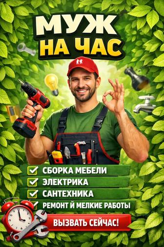 Сантехник, электрик, мебельщик муж на час, мастер по дому, квартиры.