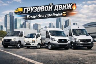 Грузоперевозки