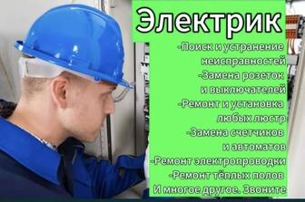 Электрик, Электромонтаж, Ремонт, замена, обслужи 24/7