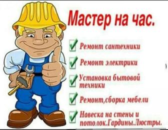 Сантехник/электрик/ мастер на час