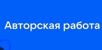 Авторская работа/методичка