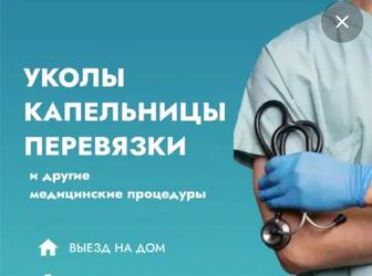 Үйге келіп медициналық қызмет көрсетемін. Медицинские услуги на дому.