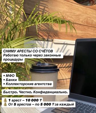 Снятие ареста/арест шешу