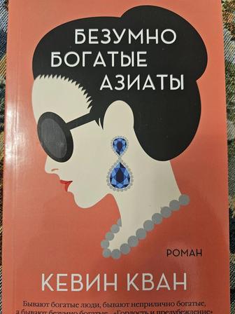 Книга Безумно богатые азиаты