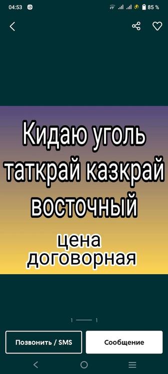 Помогу перекидать уголь в углярку лопатой. Цена договорная .Таткрай Казкрай