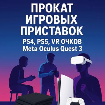 Прокат PS 4 / PS 5 пс4/пс5 VR очки okulus quest 3 аренда