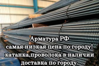 Арматура местного и РФ производства