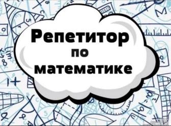 Репетитор по математике