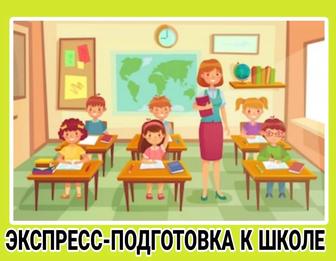 Подготовка к школе,предшкола,обучение чтению,письму,счету.