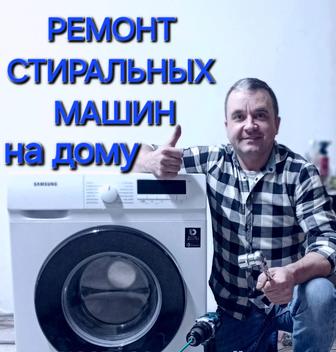 Установка и ремонт стиральных машин