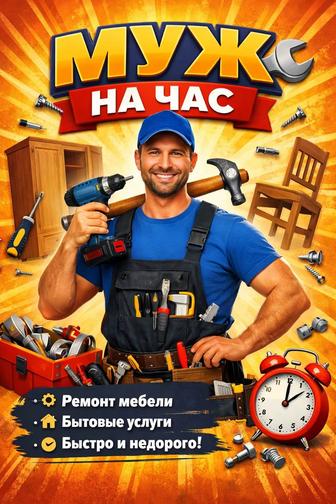 муж на час, мелкий ремонт