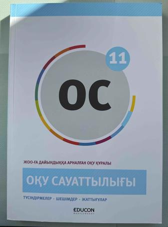 Оқу Сауаттылығы, educon.